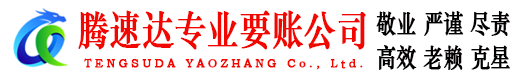 房县腾速达讨债公司